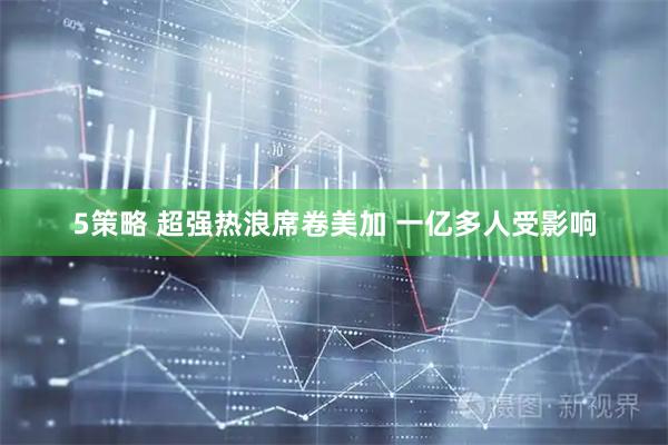 5策略 超强热浪席卷美加 一亿多人受影响
